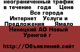 OkayFreedom VPN Premium неограниченный трафик в течение 1 года! › Цена ­ 100 - Все города Интернет » Услуги и Предложения   . Ямало-Ненецкий АО,Новый Уренгой г.